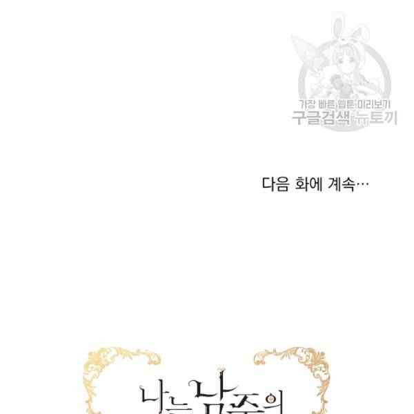 나는 남주의 전 여친이었다 21화 111