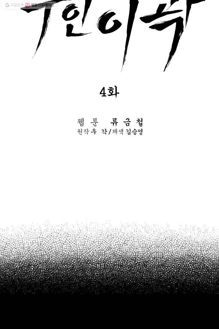무인이곽 4화 10