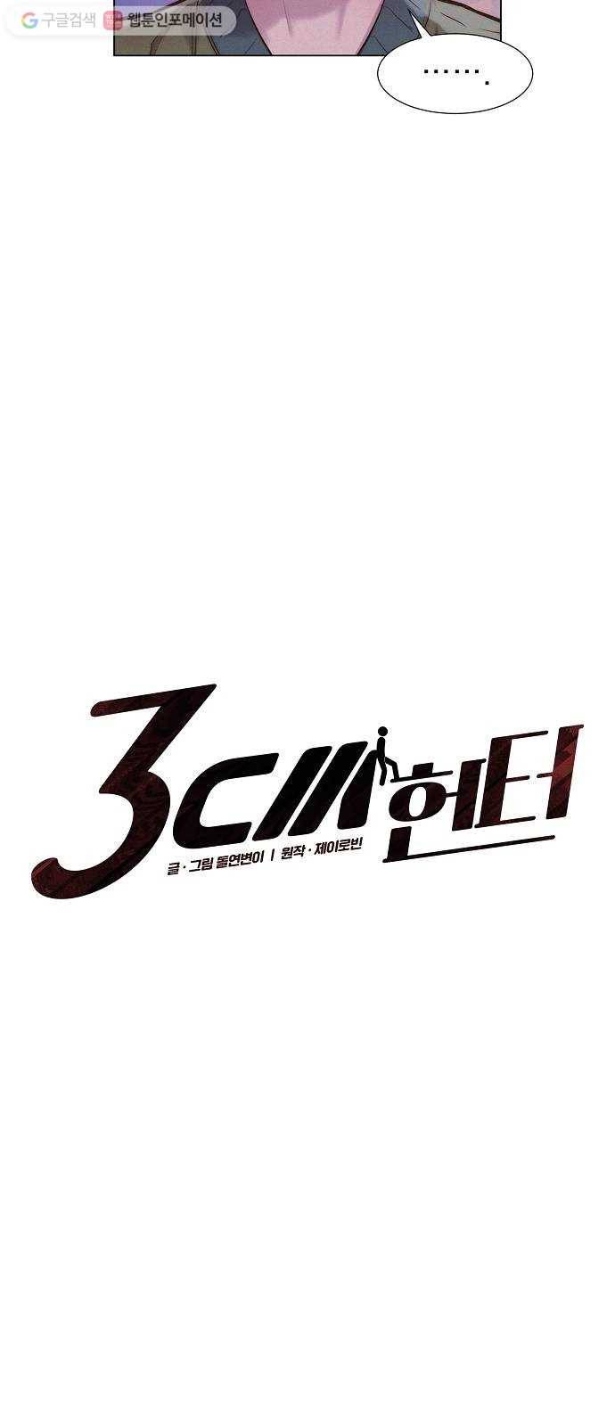 3cm 헌터 59화 6