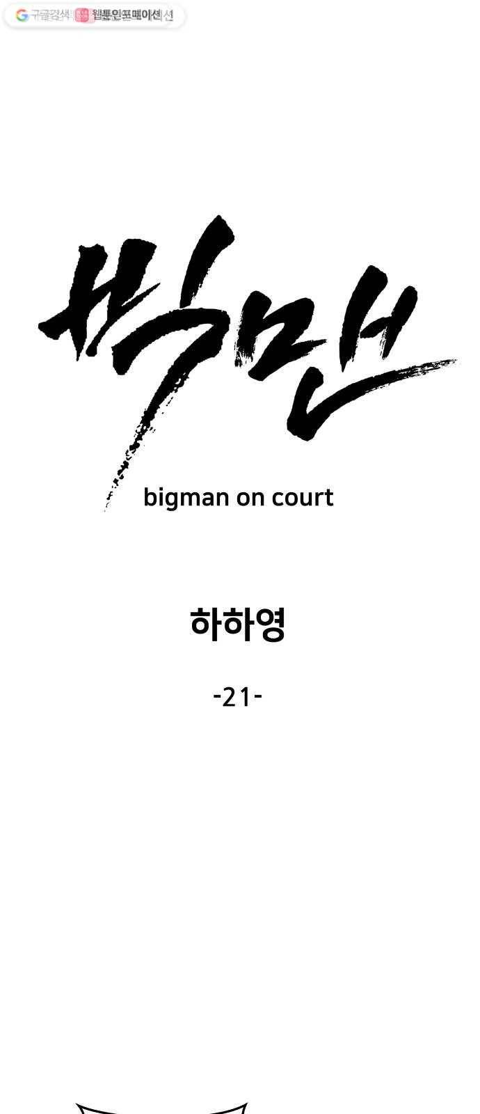 빅맨 21화 15