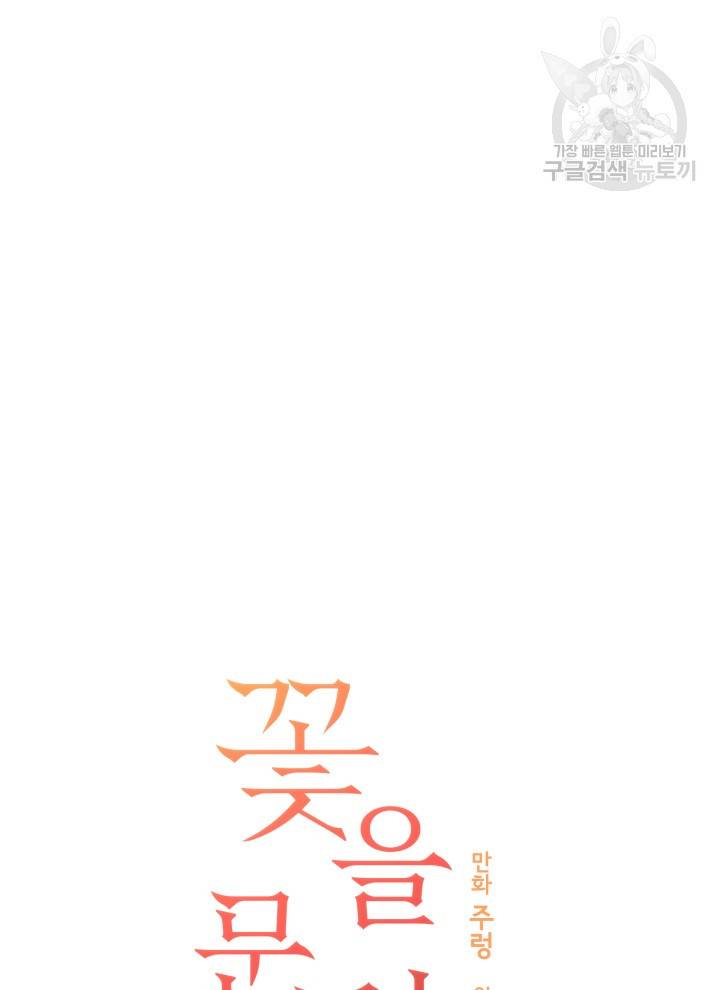 꽃을 문 짐승 87화 9