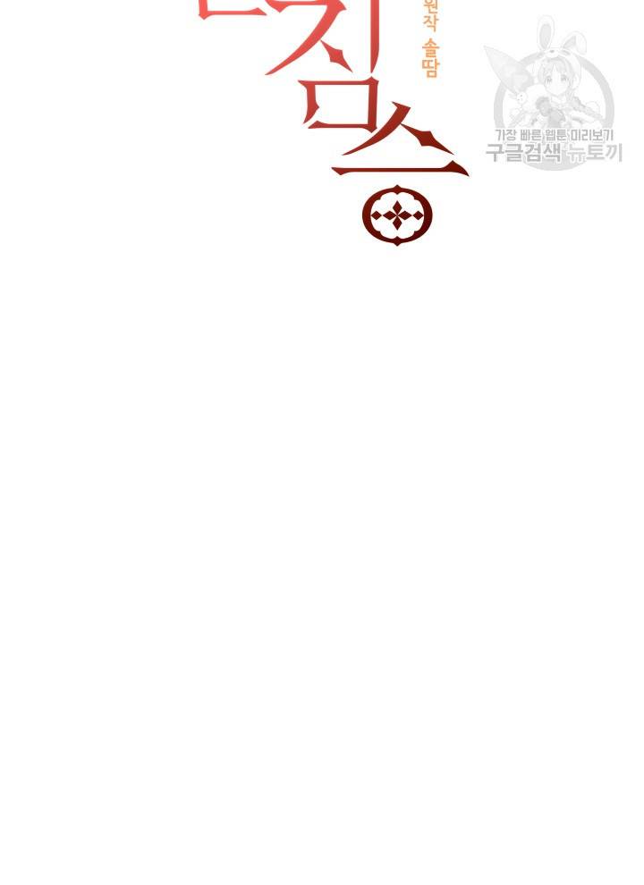 꽃을 문 짐승 87화 10