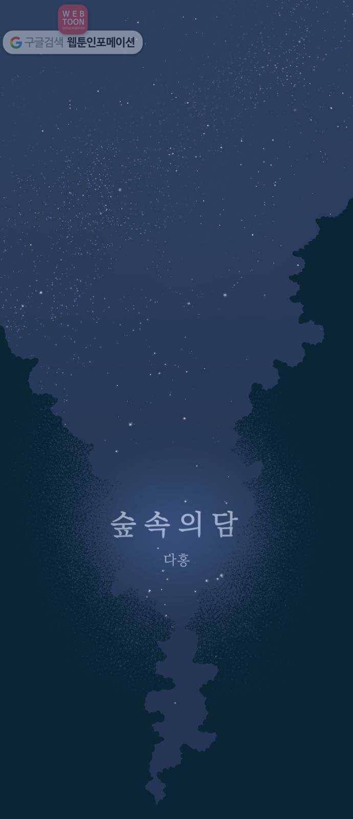 숲속의 담 49화 2