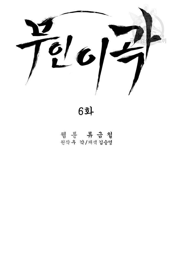 무인이곽 6화 16