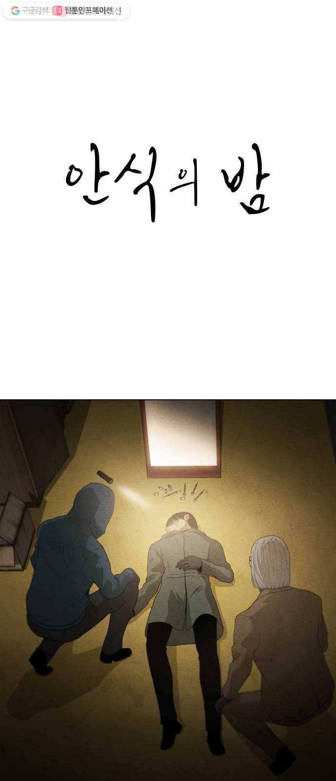 안식의 밤 60화 1