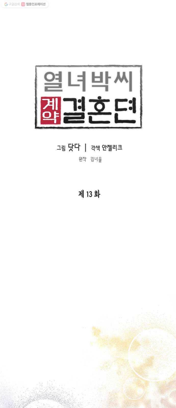 열녀박씨 계약결혼뎐 13화 1