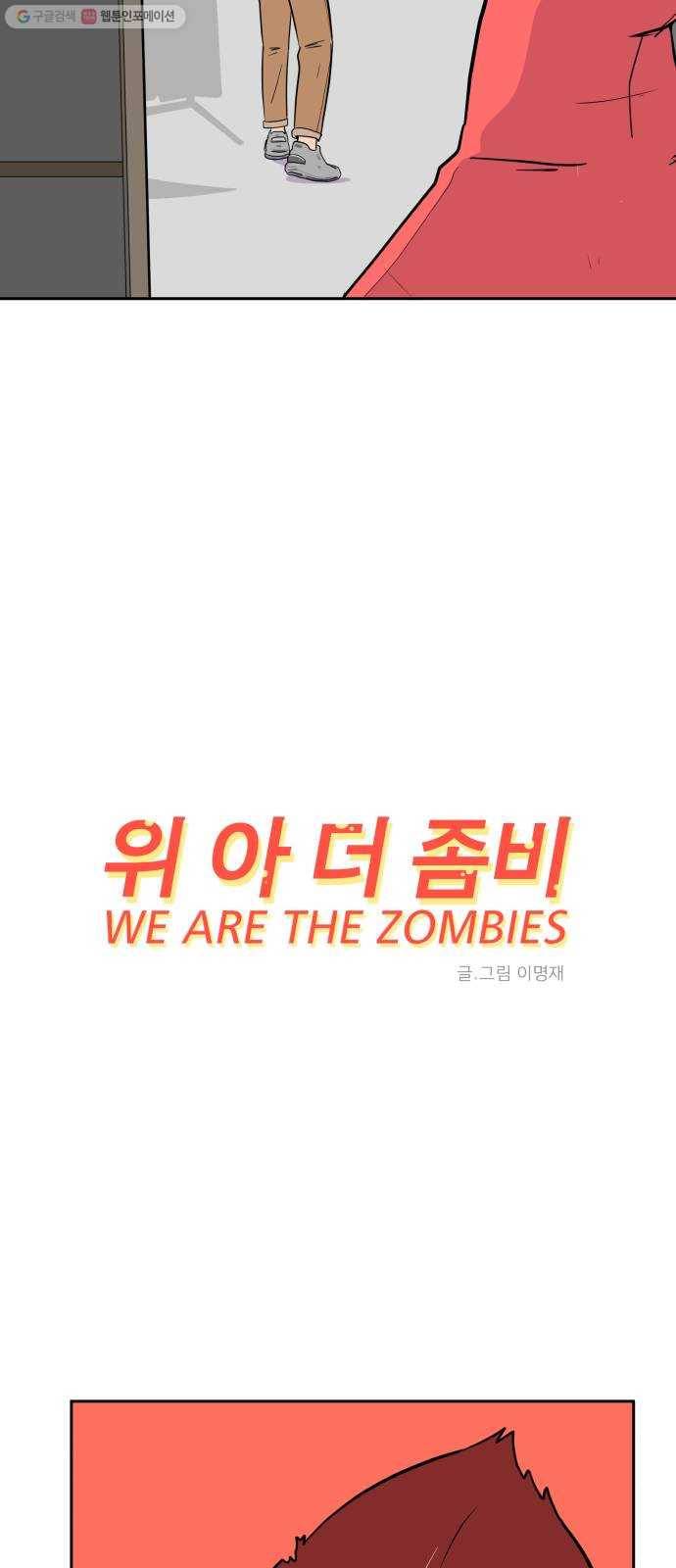 위아더좀비 4화 불길한 예감 12