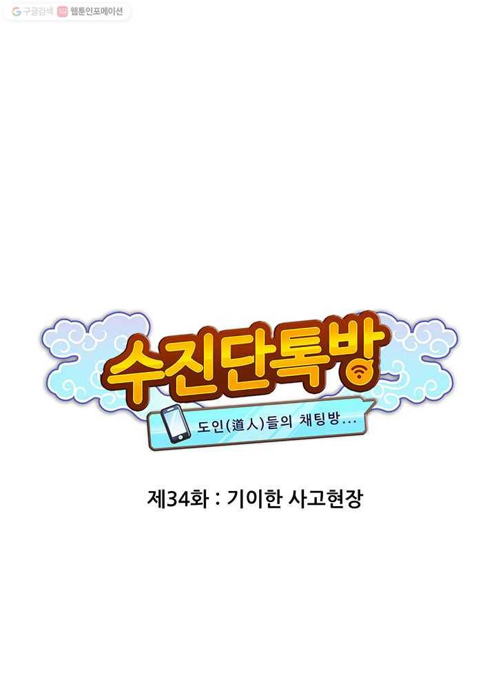 수진단톡방 34화 7