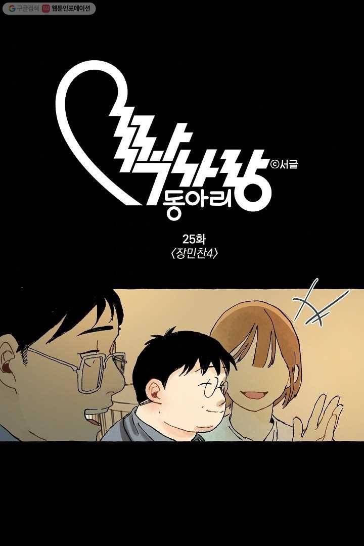 짝사랑 동아리 25화 1