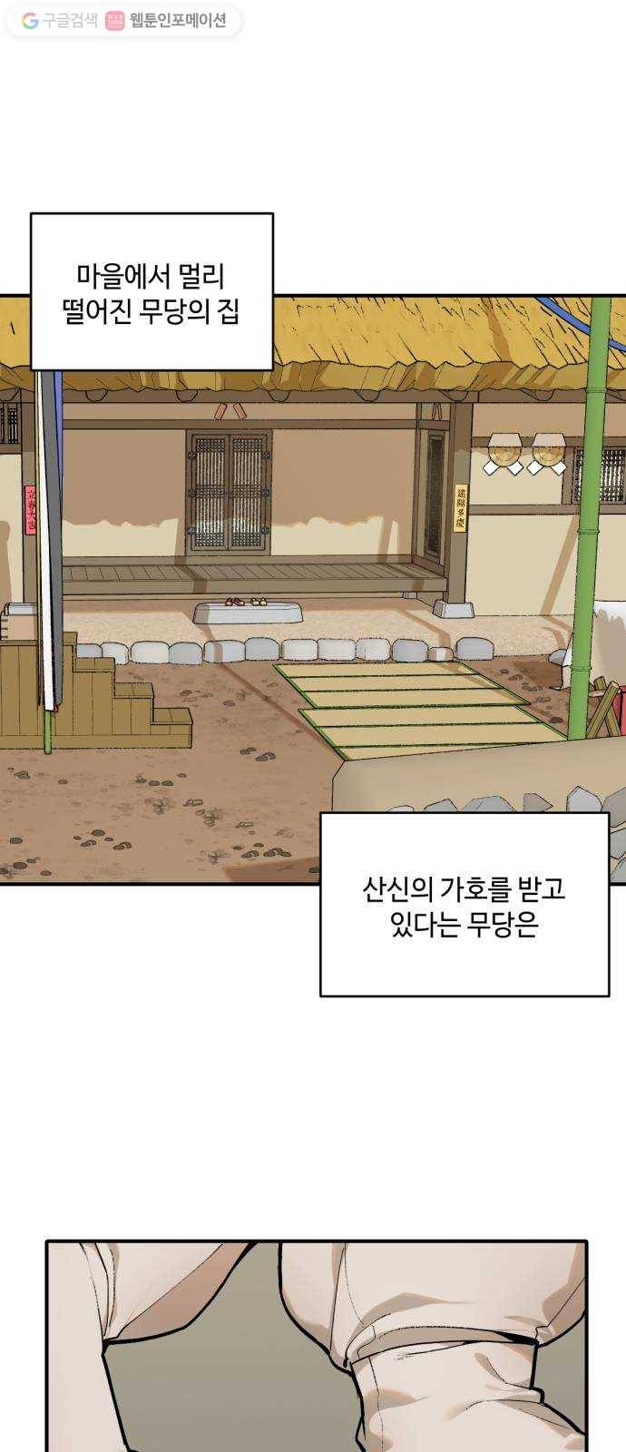 호랑이 들어와요 10화 무당 1 1