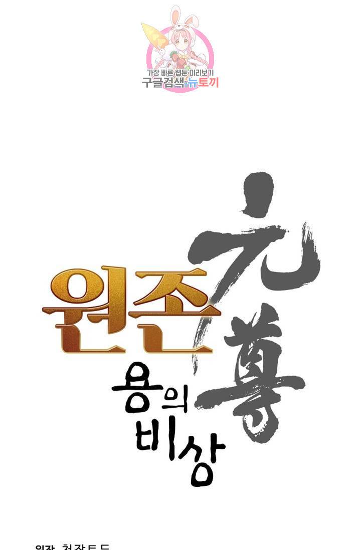 원존: 용의 비상 153화 5