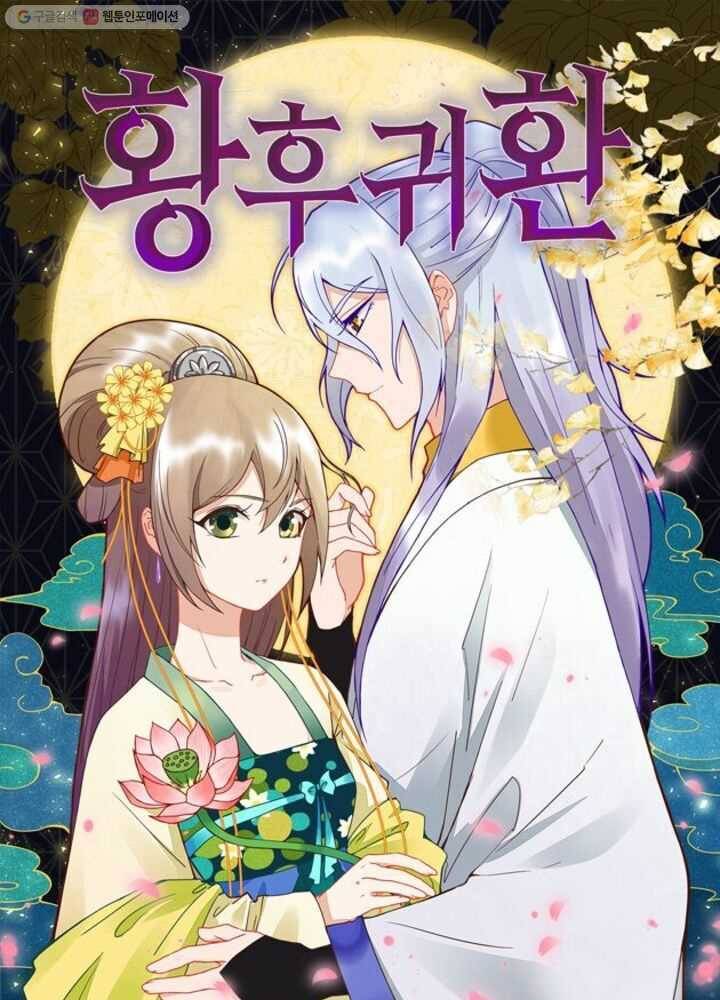황후귀환 10화 1