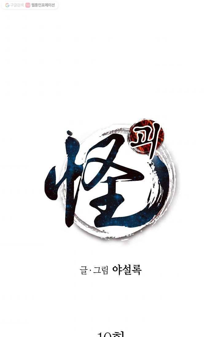 괴 10화 1