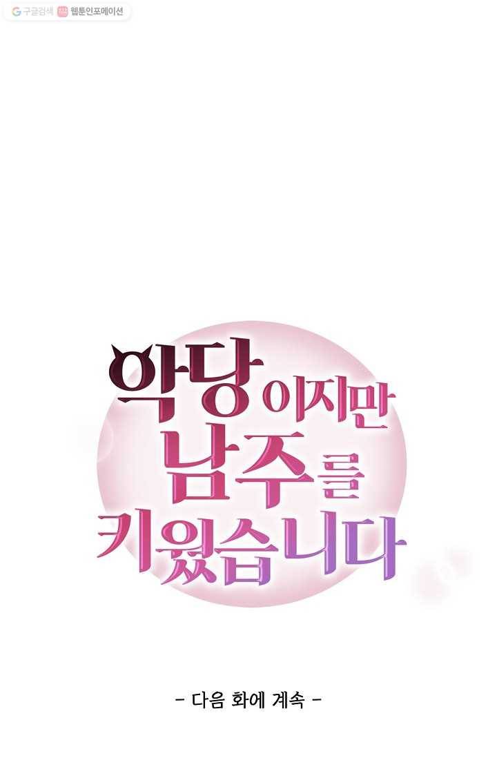 악당이지만 남주를 키웠습니다 7화 58