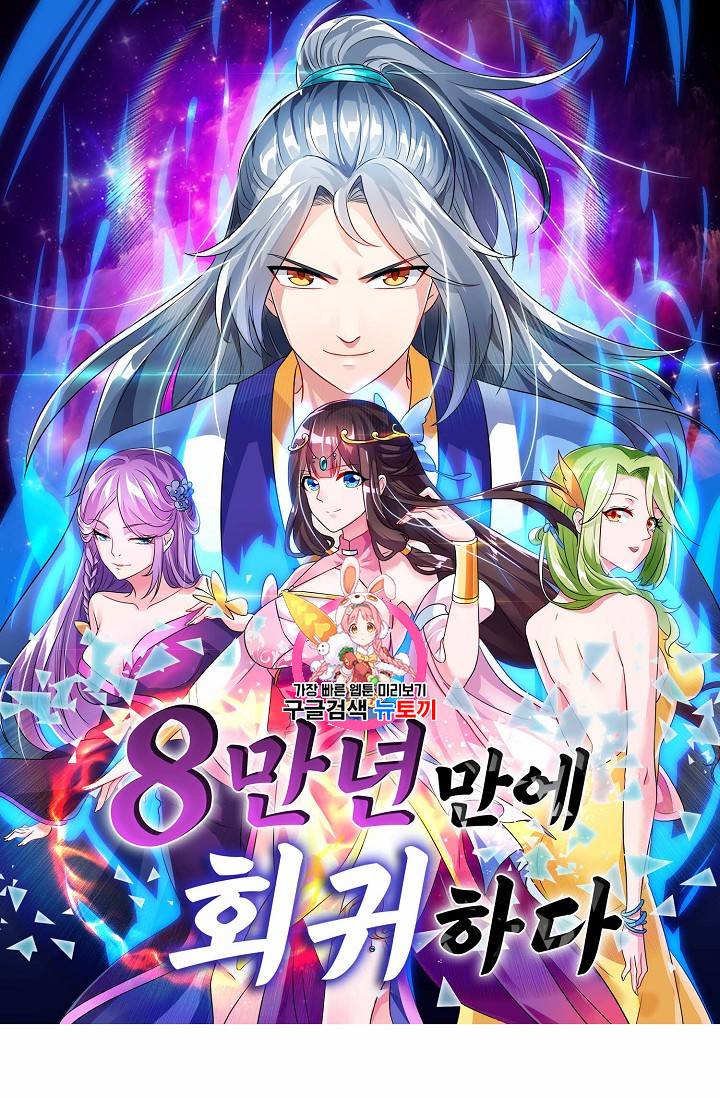 8만 년 만에 회귀하다 57화 1