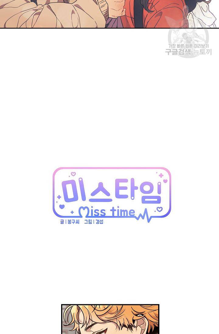 미스타임 (Miss time) 47화 2