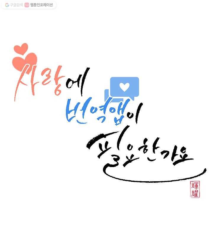 사랑에 번역앱이 필요한가요? 2화 6