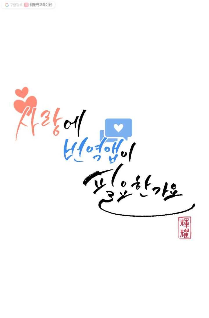 사랑에 번역앱이 필요한가요? 12화 7