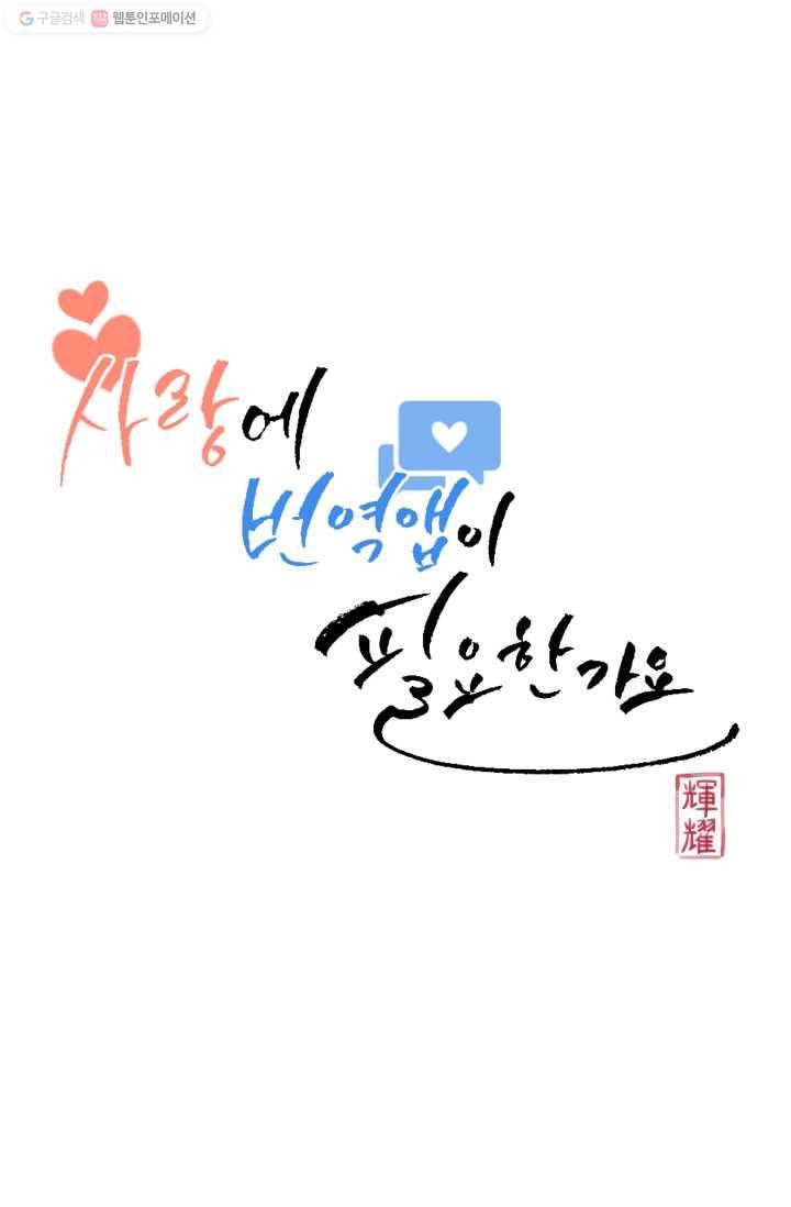 사랑에 번역앱이 필요한가요? 25화 12