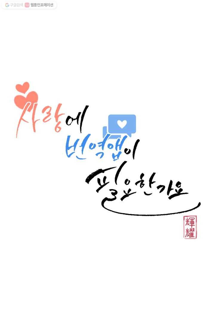 사랑에 번역앱이 필요한가요? 32화 9