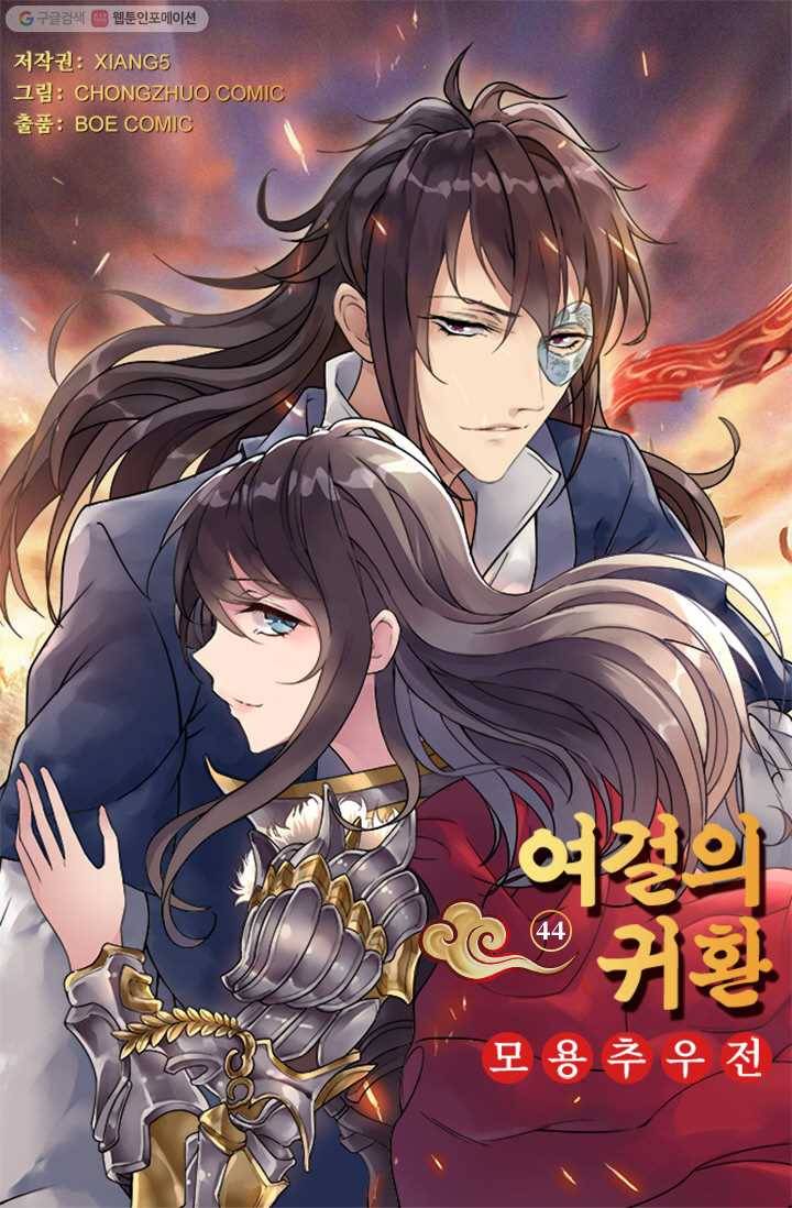 여걸의 귀환 ： 44화 4