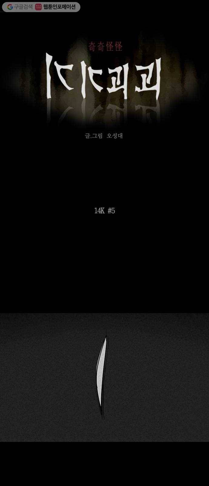 기기괴괴 190화 14K 5 1