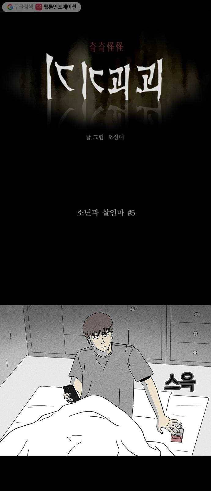 기기괴괴 244화 소년과 살인마 5 1