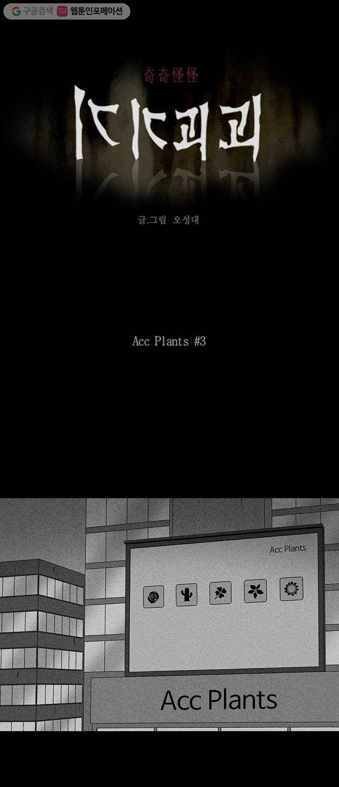 기기괴괴 249화 Acc Plants 3 1