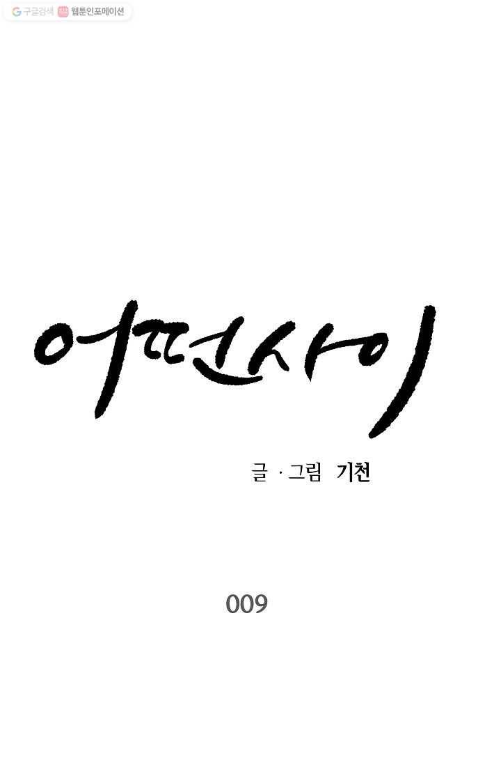 어떤 사이 9화 1