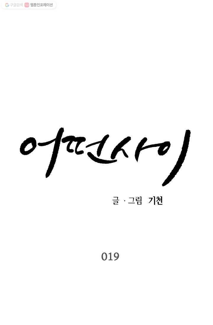 어떤 사이 19화 1
