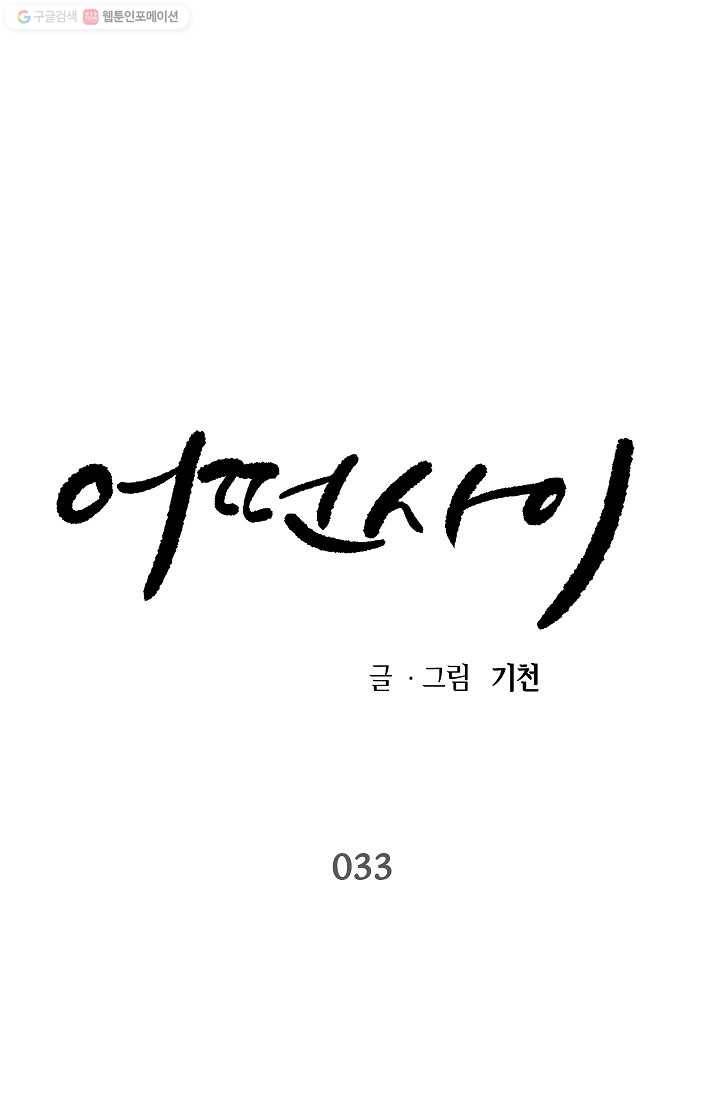 어떤 사이 33화 1