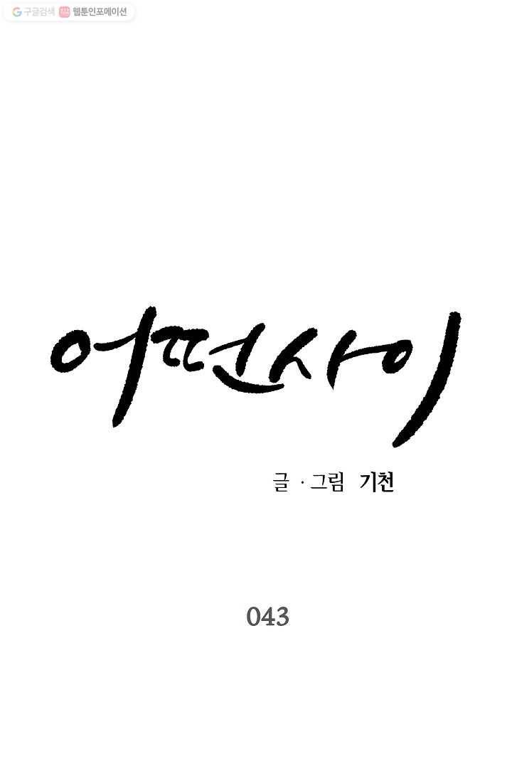 어떤 사이 43화 1