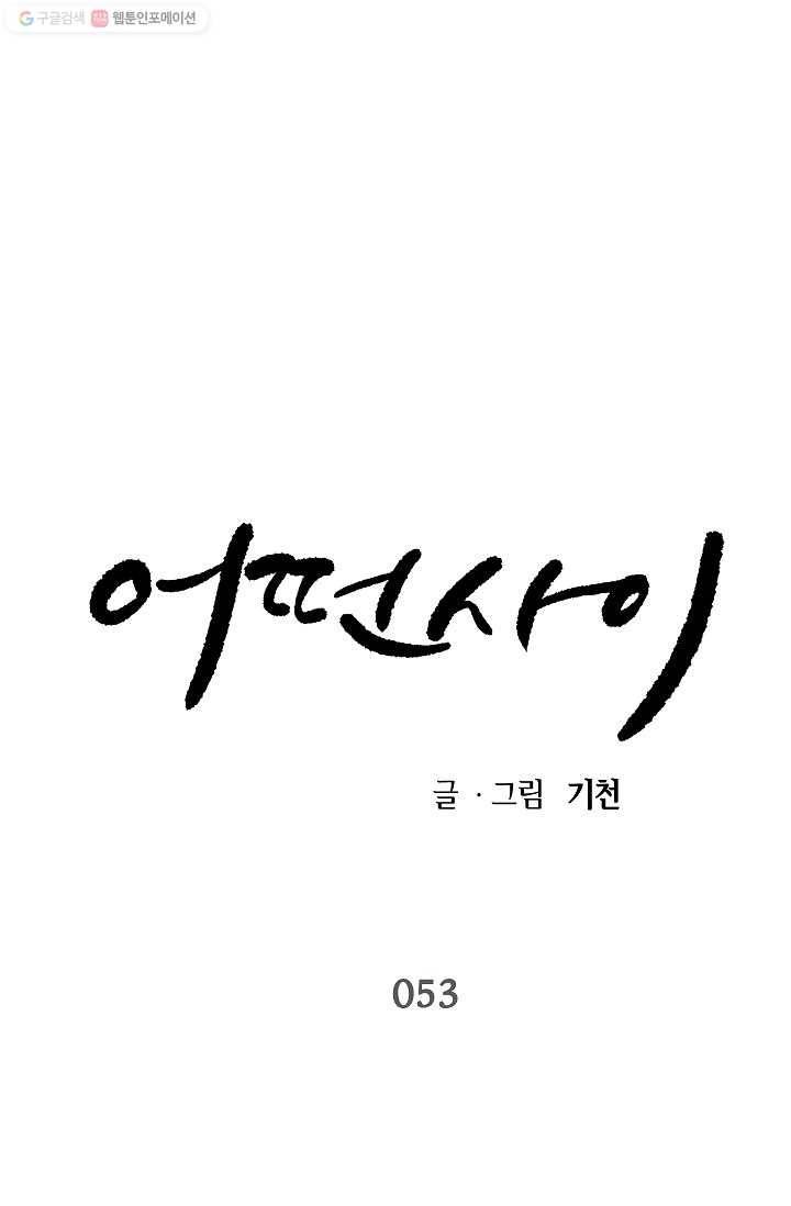 어떤 사이 53화 1