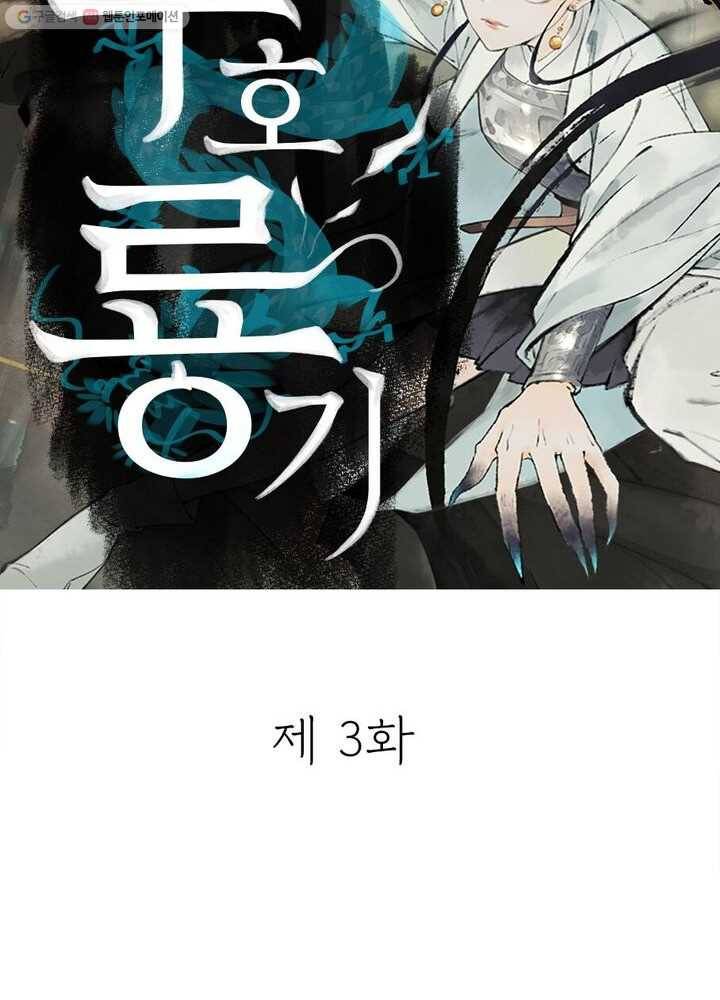 수호룡기 3화 36