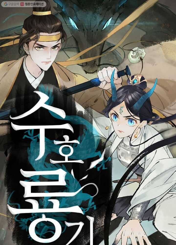 수호룡기 7화 1