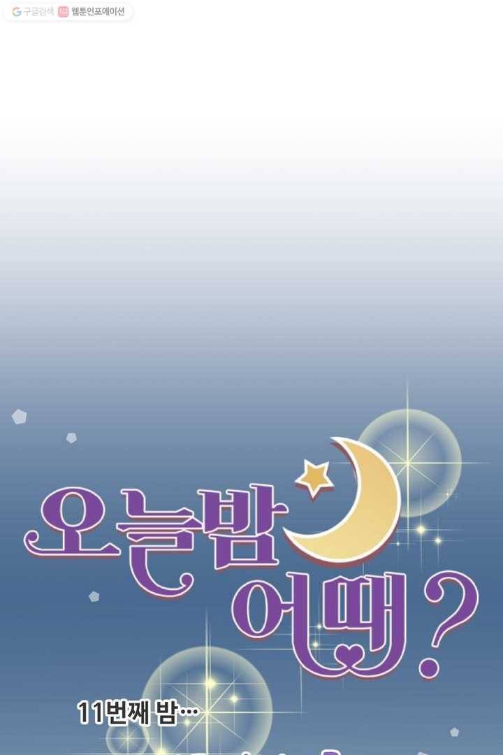 오늘 밤 어때? 11번째 밤...나도 남자거든 10