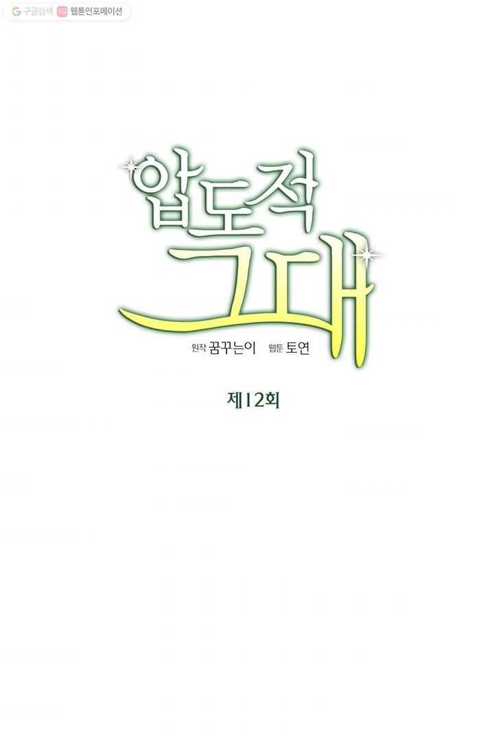 압도적 그대 12화 1