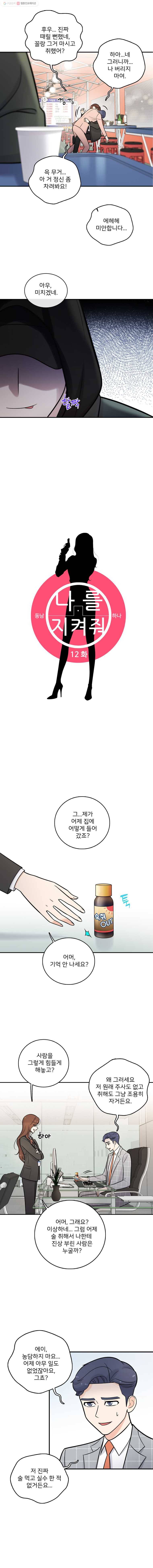 나를 지켜줘 12화 1