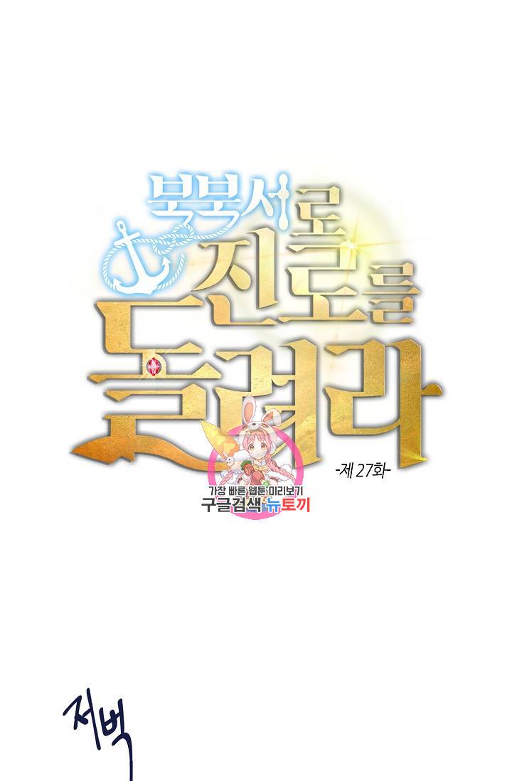 북북서로 진로를 돌려라 27화 1