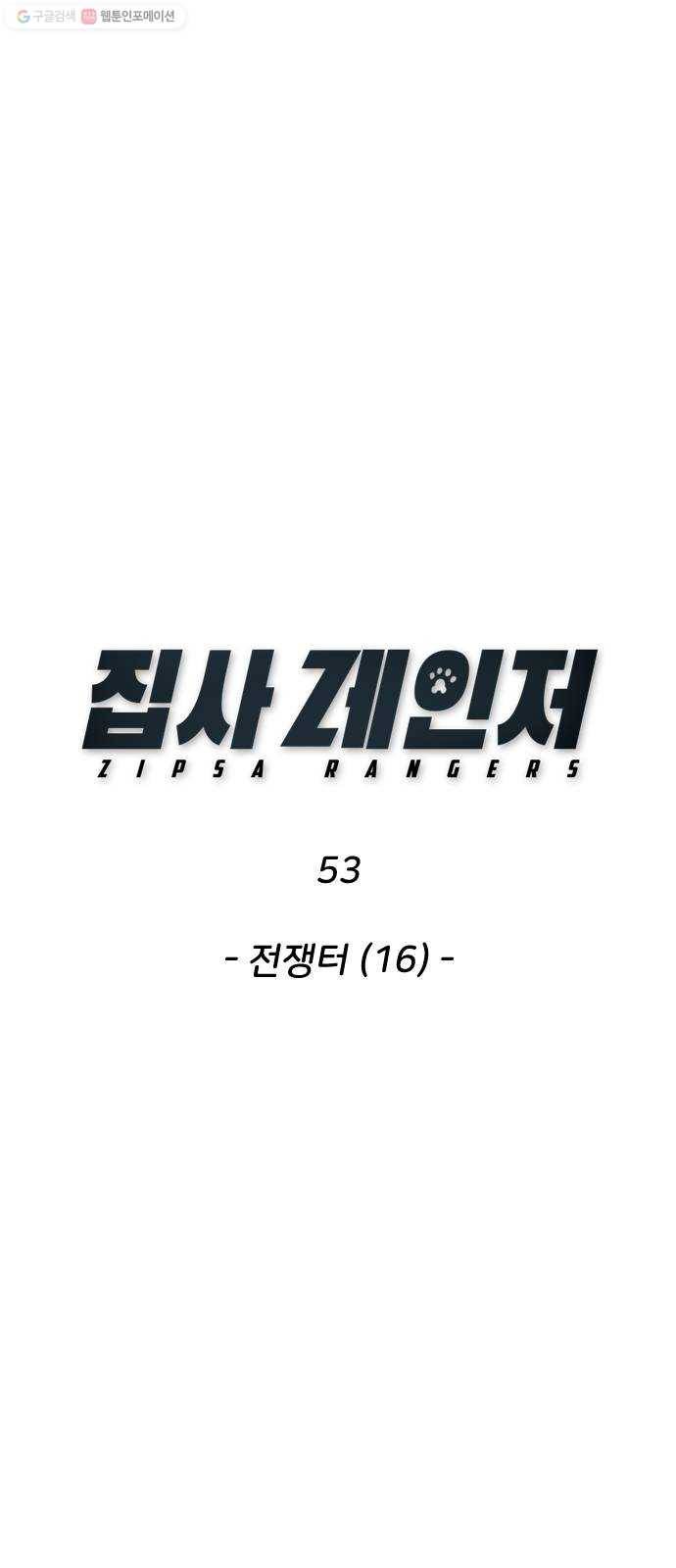 집사레인저 53화 전쟁터 (16) 1