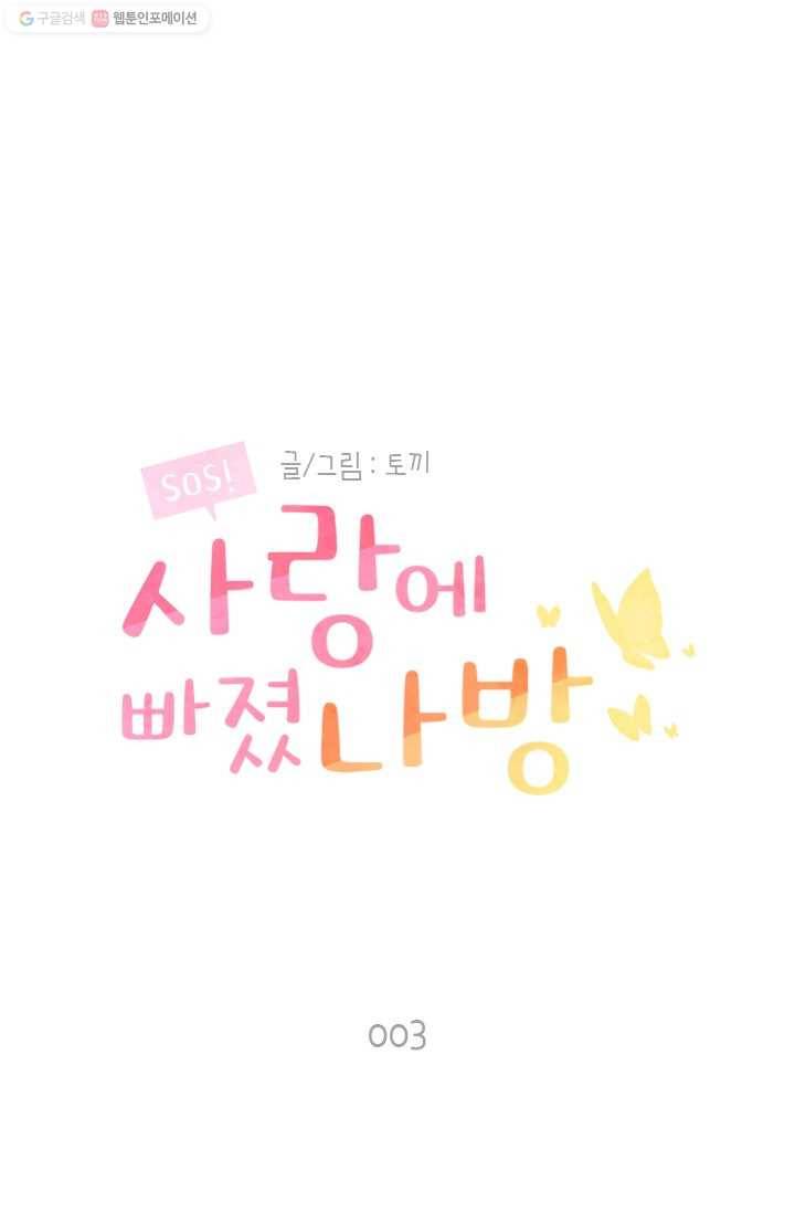 SOS! 사랑에 빠졌나방 제3화 1