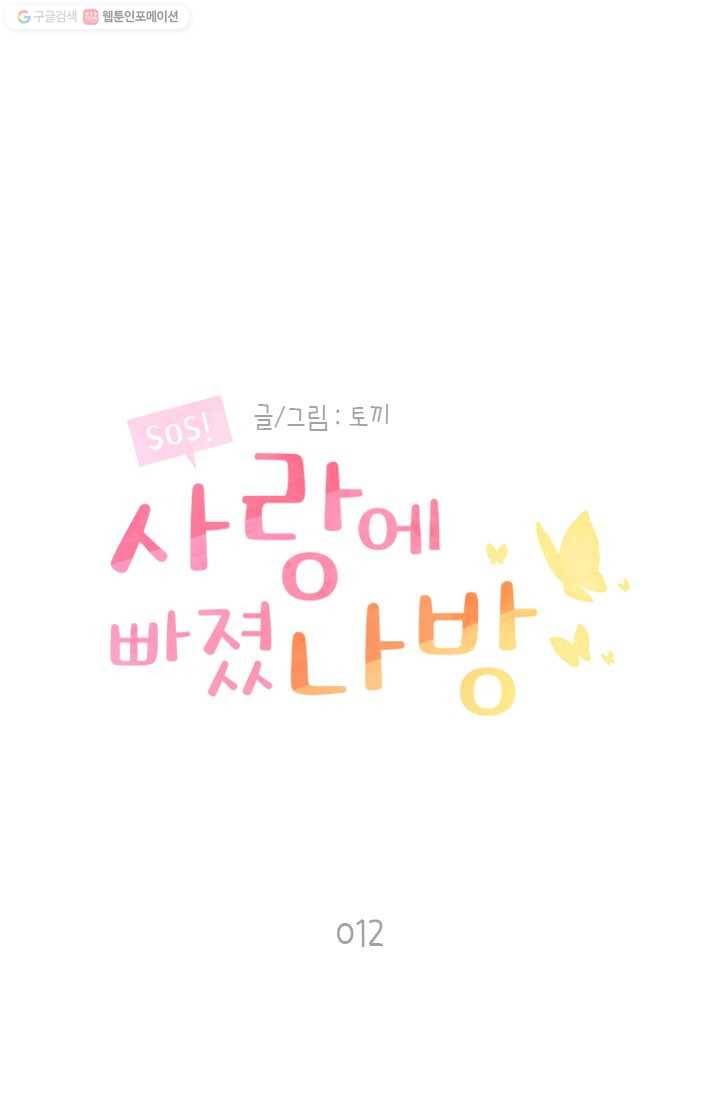 SOS! 사랑에 빠졌나방 제12화 1