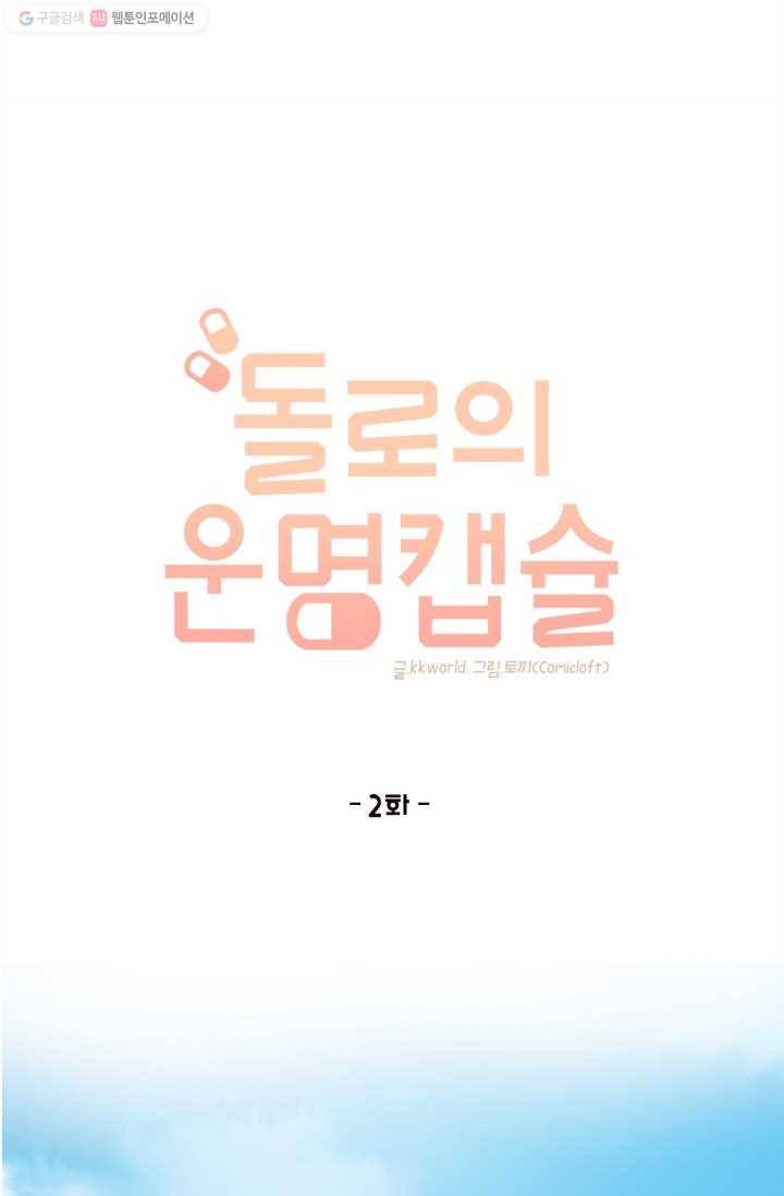 돌로의 운명캡슐 2화 19