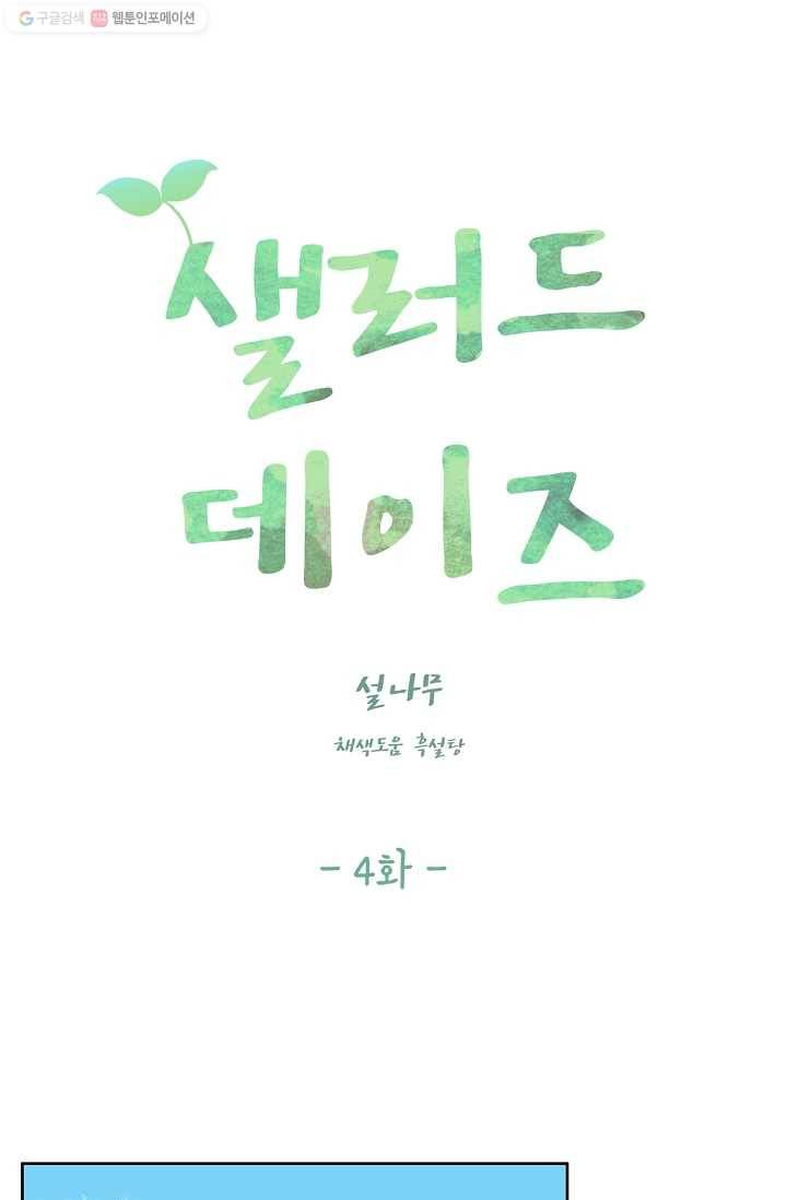 샐러드 데이즈 - 4화 44