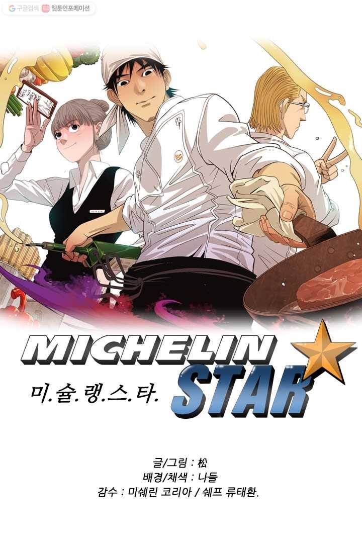미슐랭스타 51화 1