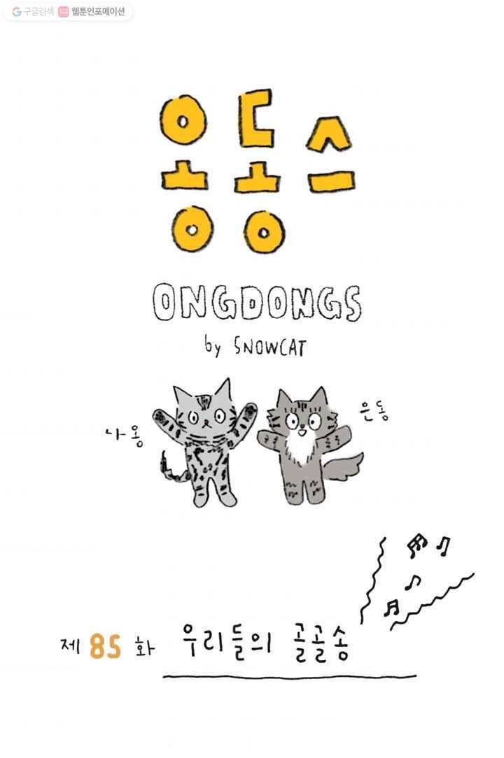 은동은동+옹동스 85화. 우리들의 골골송 1