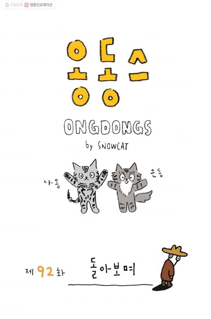 은동은동+옹동스 92화. 돌아보며 1