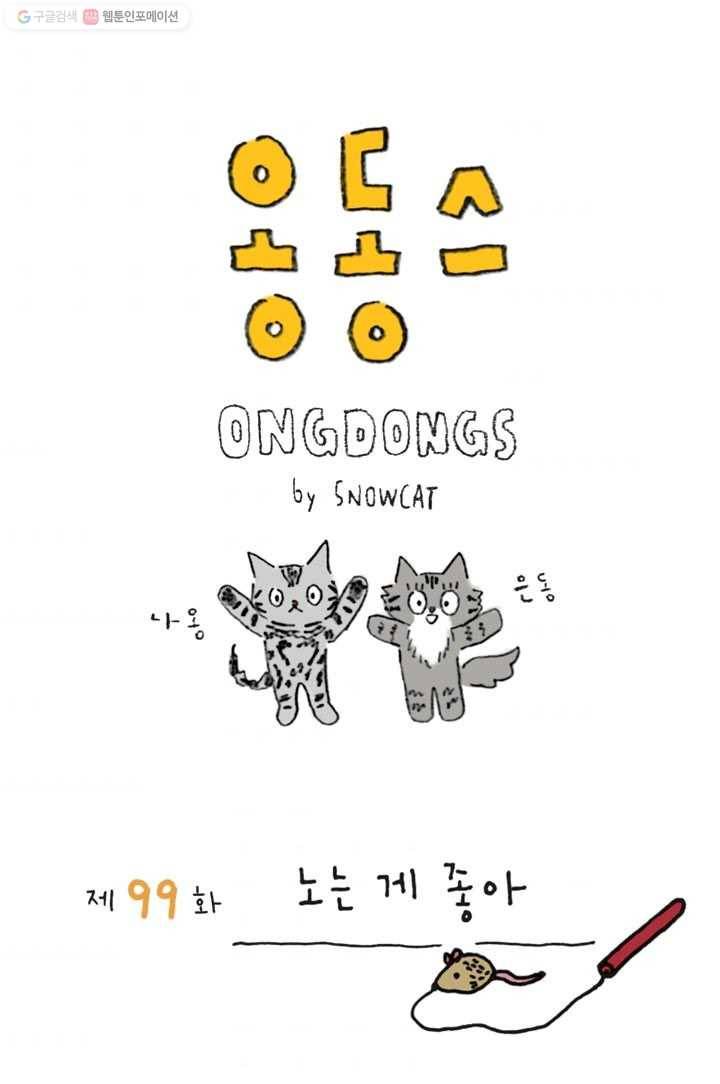은동은동+옹동스 99화. 노는게 좋아 1