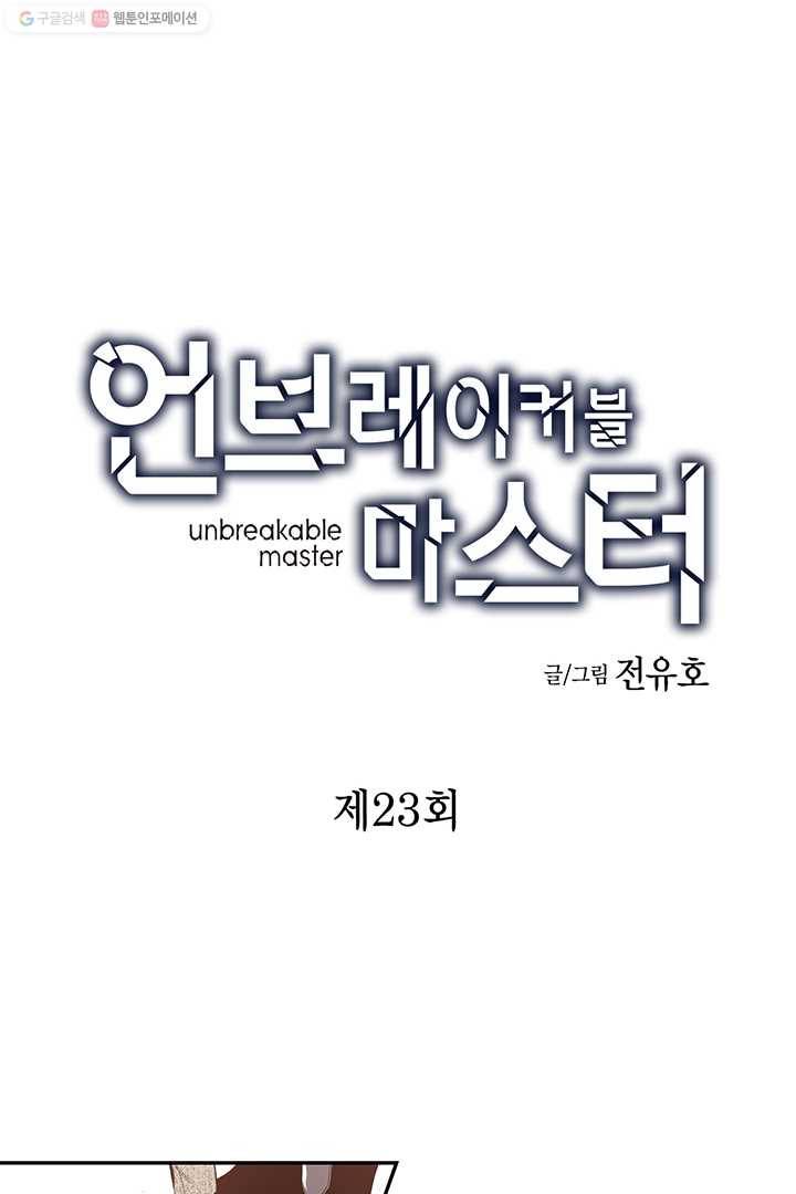 언브레이커블 마스터 23화 1