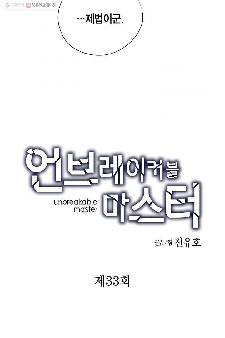 언브레이커블 마스터 33화 2